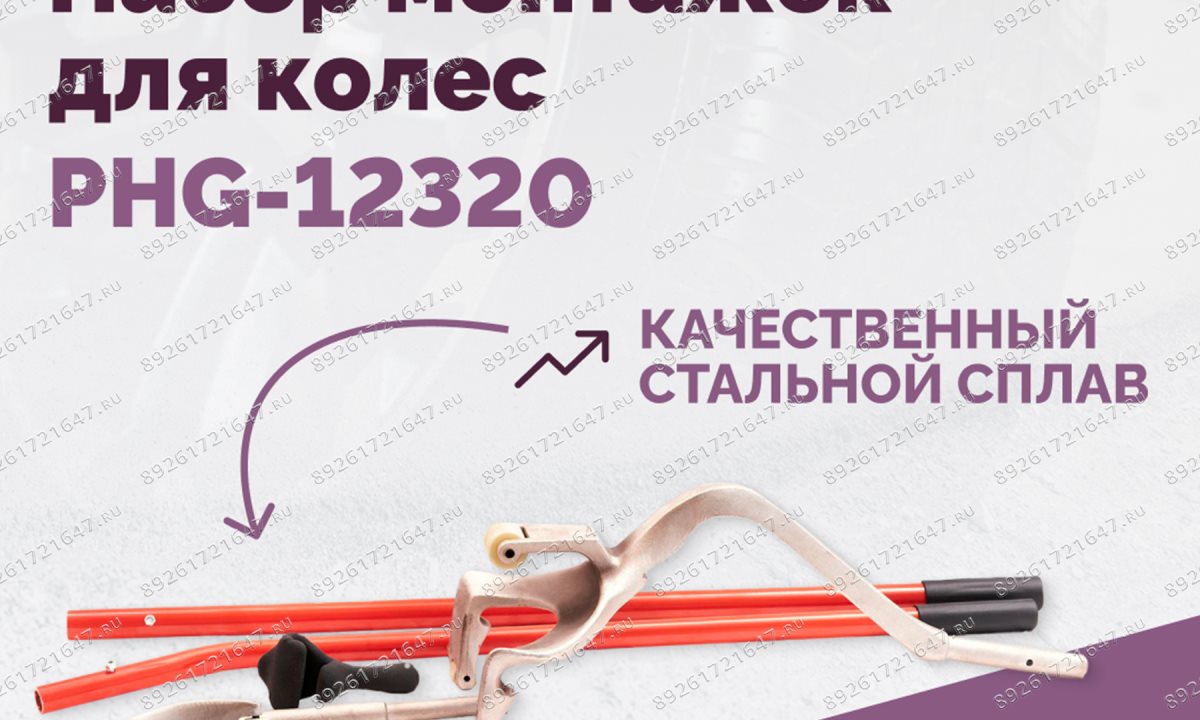  Набор монтажек PHG-12320 для колес 19,5