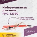  Набор монтажек PHG-12320 для колес 19,5