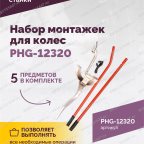  Набор монтажек PHG-12320 для колес 19,5