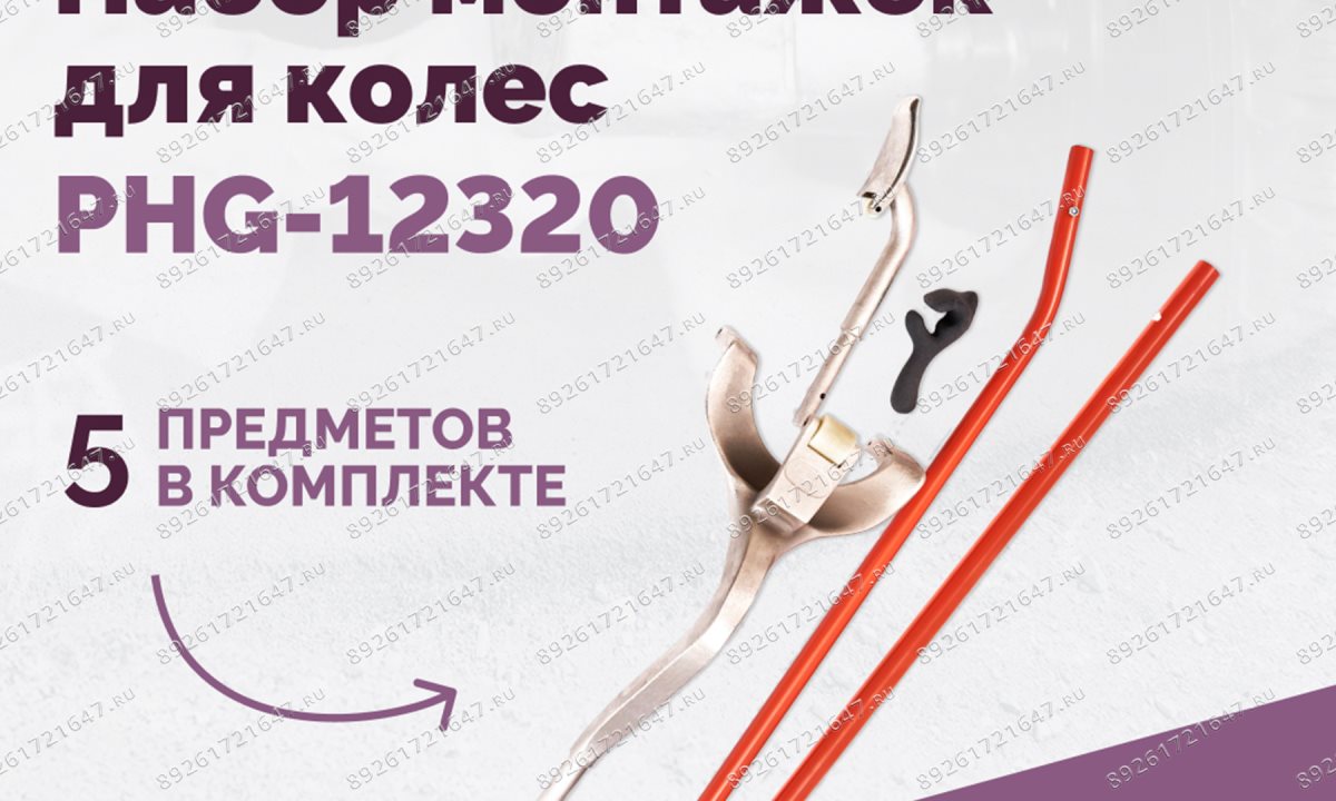  Набор монтажек PHG-12320 для колес 19,5