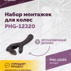  Набор монтажек PHG-12320 для колес 19,5