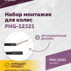  Набор монтажек PHG-12321 для колес 19,5