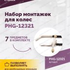  Набор монтажек PHG-12321 для колес 19,5