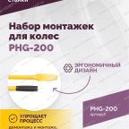  Набор монтажек PHG-200 для колес 19,5