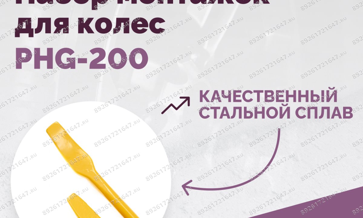  Набор монтажек PHG-200 для колес 19,5