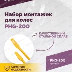  Набор монтажек PHG-200 для колес 19,5