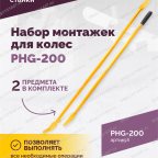  Набор монтажек PHG-200 для колес 19,5