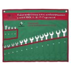  Набор комбинированных гаечных ключей СТАНКОИМПОРТ, НКК.11.30.17 мни (0)