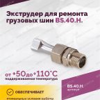  BS-40HN Экструдер (ремонта грузовых шин) 24kg/h мни (3)