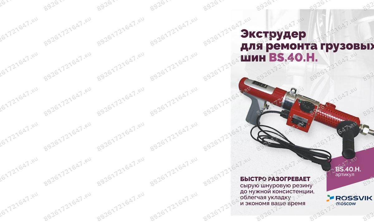  BS-40HN Экструдер (ремонта грузовых шин) 24kg/h (1)