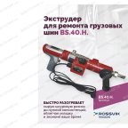  BS-40HN Экструдер (ремонта грузовых шин) 24kg/h мни (1)