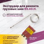  BS-40HN Экструдер (ремонта грузовых шин) 24kg/h мни (4)