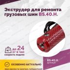  BS-40HN Экструдер (ремонта грузовых шин) 24kg/h мни (2)
