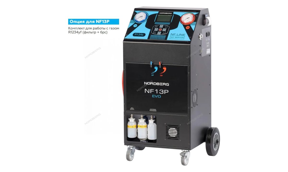  Автоматическая установка для заправки автомобильных кондиционеров, 10 кг Nordberg NF13P (0)