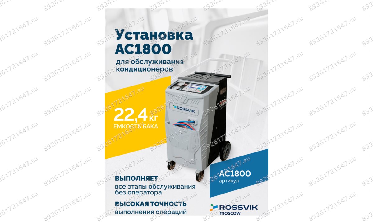  Установка для обслуживания кондиционеров ROSSVIK AC1800, авт., R134a (1)