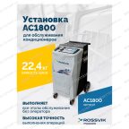  Установка для обслуживания кондиционеров ROSSVIK AC1800, авт., R134a мни (1)