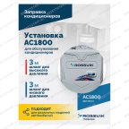  Установка для обслуживания кондиционеров ROSSVIK AC1800, авт., R134a мни (2)