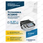  Установка для обслуживания кондиционеров ROSSVIK AC1800, авт., R134a мни (3)