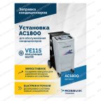  Установка для обслуживания кондиционеров ROSSVIK AC1800, авт., R134a мни (4)
