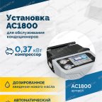  Установка для обслуживания кондиционеров ROSSVIK AC1800, авт., R134a мни (3)