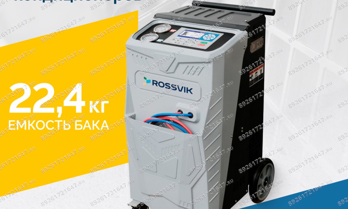  Установка для обслуживания кондиционеров ROSSVIK AC1800, авт., R134a (1)