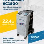  Установка для обслуживания кондиционеров ROSSVIK AC1800, авт., R134a мни (1)