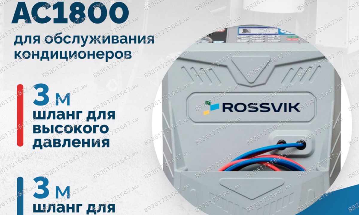  Установка для обслуживания кондиционеров ROSSVIK AC1800, авт., R134a (1)