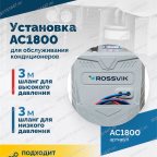  Установка для обслуживания кондиционеров ROSSVIK AC1800, авт., R134a мни (2)