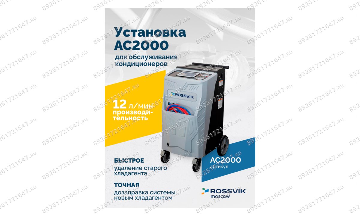  Установка для обслуживания кондиционеров ROSSVIK АС2000. 7