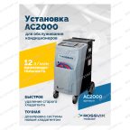  Установка для обслуживания кондиционеров ROSSVIK АС2000. 7