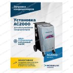  Установка для обслуживания кондиционеров ROSSVIK АС2000. 7