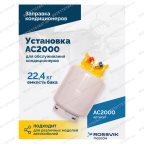 Установка для обслуживания кондиционеров ROSSVIK АС2000. 7
