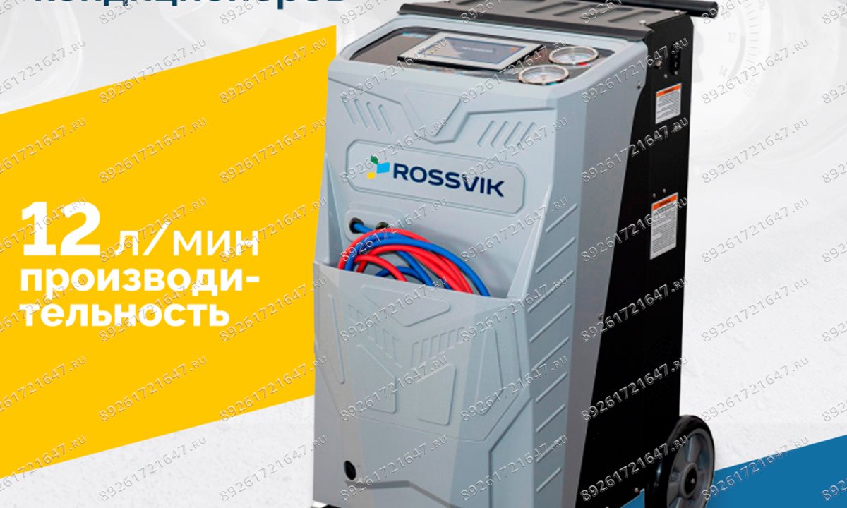  Установка для обслуживания кондиционеров ROSSVIK АС2000. 7