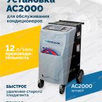  Установка для обслуживания кондиционеров ROSSVIK АС2000. 7