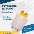  Установка для обслуживания кондиционеров ROSSVIK АС2000. 7