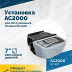  Установка для обслуживания кондиционеров ROSSVIK АС2000. 7
