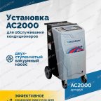  Установка для обслуживания кондиционеров ROSSVIK АС2000. 7