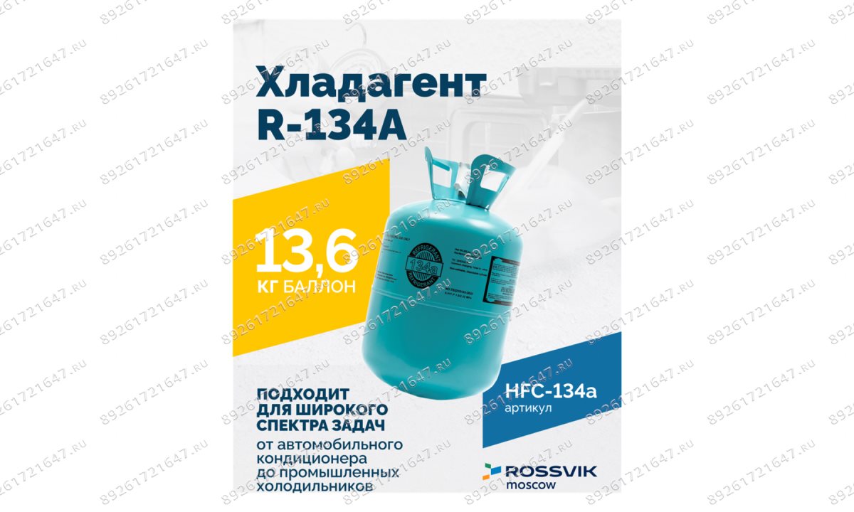  Хладагент R-134A (HFC-134a) ROSSVIK, баллон 13,6кг (1)
