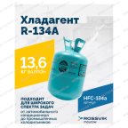  Хладагент R-134A (HFC-134a) ROSSVIK, баллон 13,6кг мни (1)