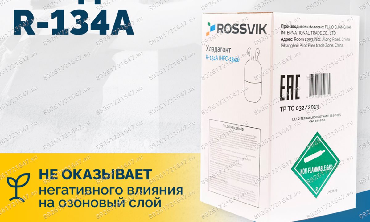  Хладагент R-134A (HFC-134a) ROSSVIK, баллон 13,6кг (1)