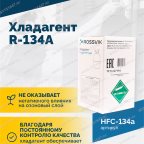  Хладагент R-134A (HFC-134a) ROSSVIK, баллон 13,6кг мни (2)