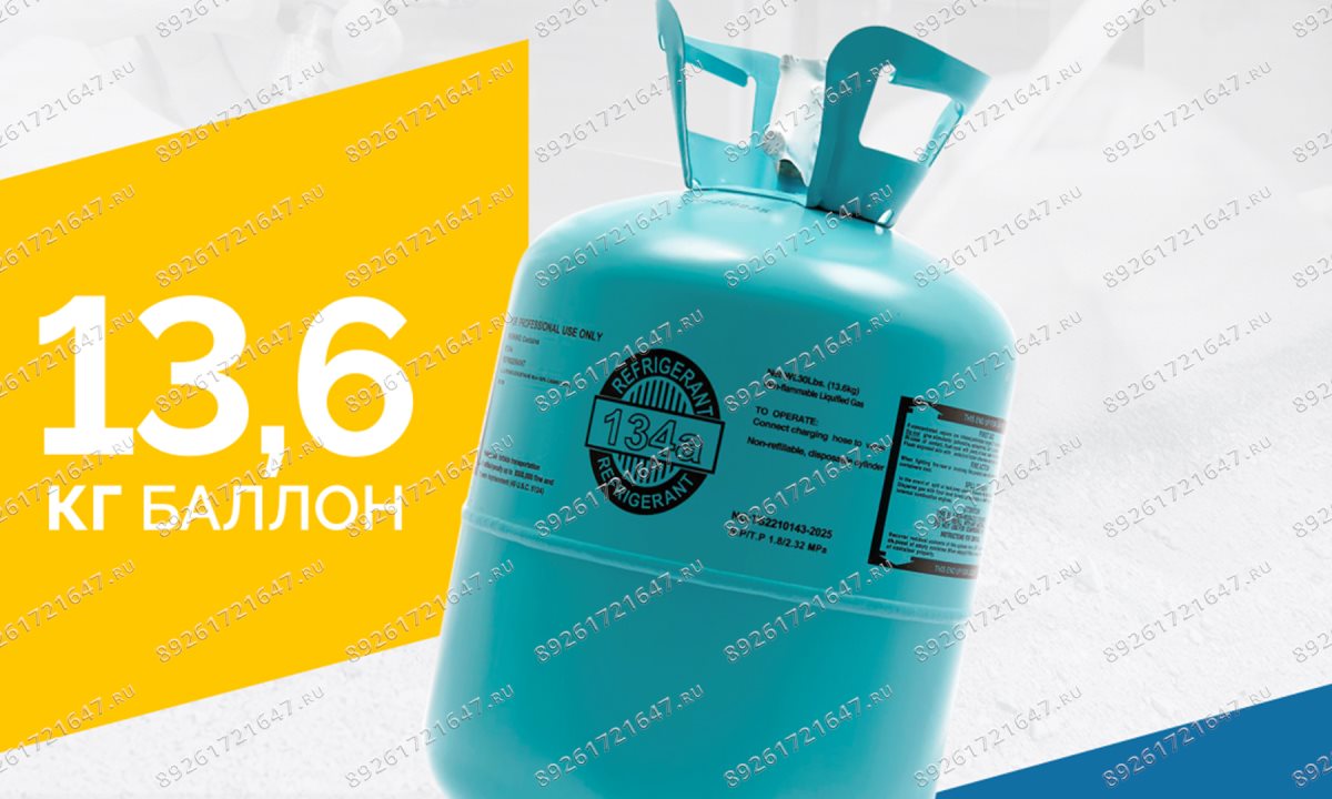  Хладагент R-134A (HFC-134a) ROSSVIK, баллон 13,6кг (1)
