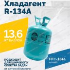  Хладагент R-134A (HFC-134a) ROSSVIK, баллон 13,6кг мни (1)