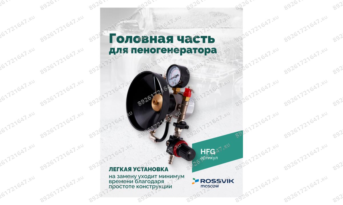  Головная часть для пеногенератора ROSSVIK (1)