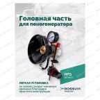  Головная часть для пеногенератора ROSSVIK мни (1)