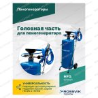  Головная часть для пеногенератора ROSSVIK мни (2)