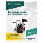  Головная часть для пеногенератора ROSSVIK мни (3)