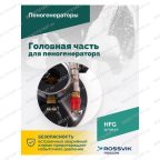  Головная часть для пеногенератора ROSSVIK мни (4)