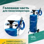  Головная часть для пеногенератора ROSSVIK мни (1)