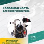  Головная часть для пеногенератора ROSSVIK мни (2)